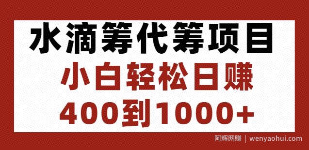 水滴筹代筹项目，小白轻松日赚400到1000+