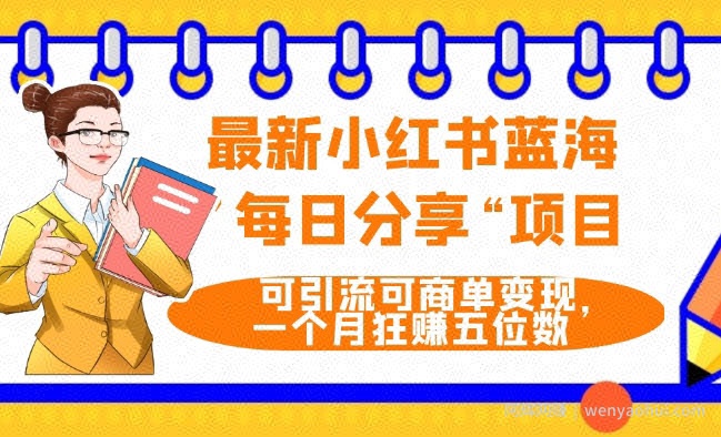 最新小红书蓝海，”每日分享“项目，可引流可商单变现，无门槛，一个月狂赚五位数