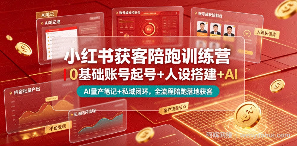 小红书获客陪跑训练营｜0基础账号起号+人设搭建+AI量产笔记+平台变现+私域闭环，全流程陪跑落地获客