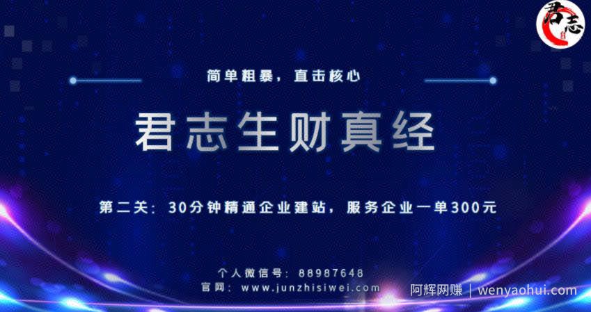 君志生财真经第二关：30分钟精通企业建站，服务企业一单300元