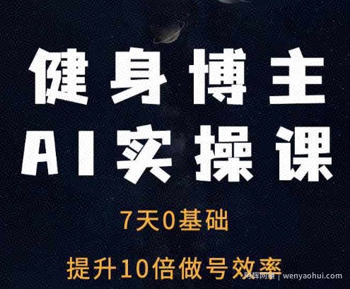 健身博主AI实操课——7天从0到1提升10倍做号效率
