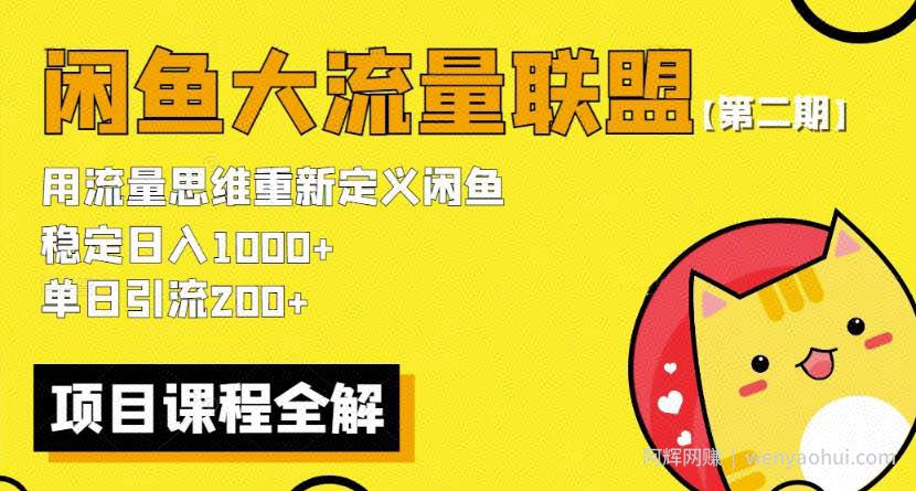 价值1980最新闲鱼大流量联盟骚玩法，单日引流200 ，稳定日入1000 【第二期】
