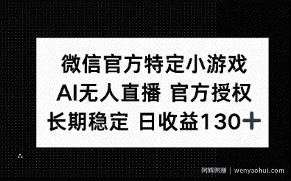 微信官方特定小游戏，AI无人直播官方授权不封号，长期稳定 日收益100+