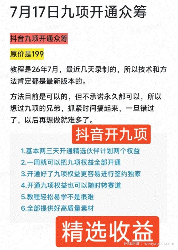 抖音开9项权益教程，开通精选独家伙伴计划收益，2026年7月12日最新教程，错过不再有