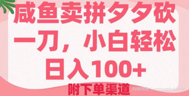 咸鱼卖拼夕夕砍一刀，小白轻松日入100+(附下单渠道)