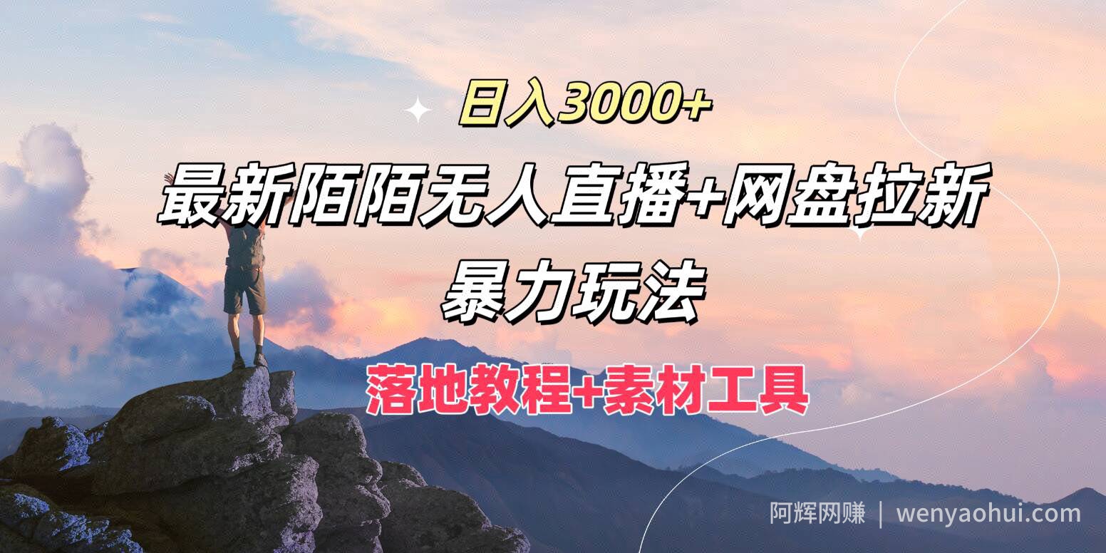 日入3k，最新陌陌无人直播+网盘拉新暴力玩法，落地教程+素材工具