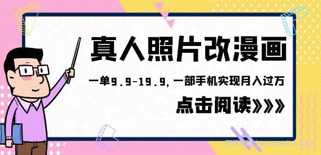 外面收费1580的项目真人照片改漫画,一单9.9-19.9,一部手机实现月入过万【揭秘】