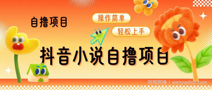 抖音小说自撸项目，操作简单轻松上手