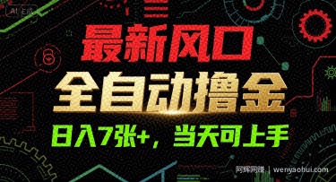 最新风口，全自动撸金，日入7张+，当天可上手【揭秘】