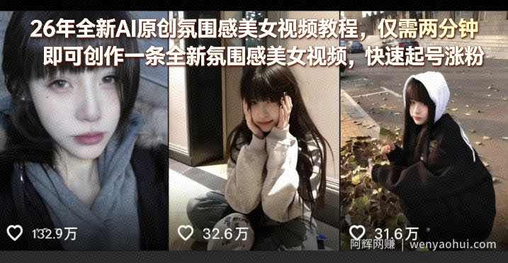26年全新AI原创氛围感美女视频教程，仅需两分钟即可创作一条全新氛围感美女视频，快速起号涨粉