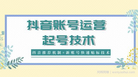 新知短视频培训：抖音账号运营和起号技术分享（抖音推荐机制+新账号快速贴标技术）