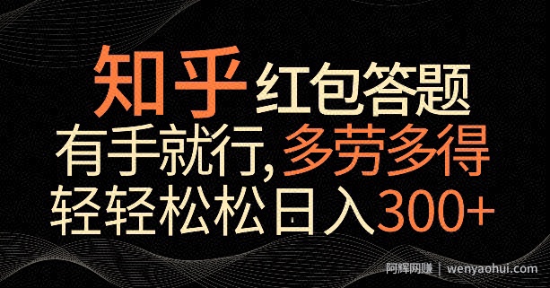 知乎红包答题，有手就行，多劳多得，轻轻松松日入200+