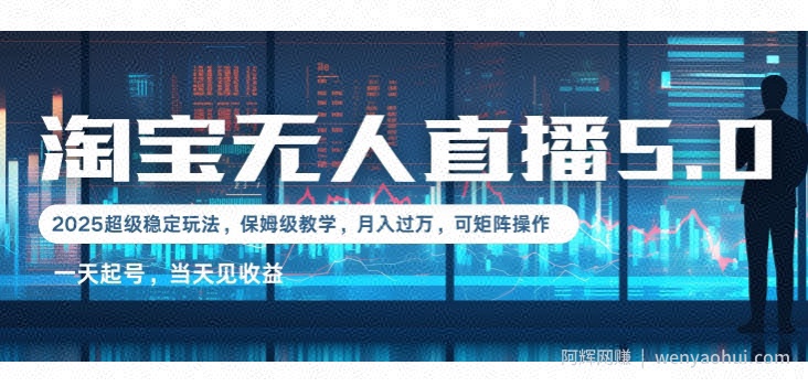 2025淘宝最新无人直播5.0超级稳定玩法，每天三小时，月入1W+，可矩阵操作