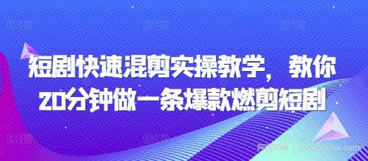 短剧快速混剪实操教学，教你20分钟做一条爆款燃剪短剧