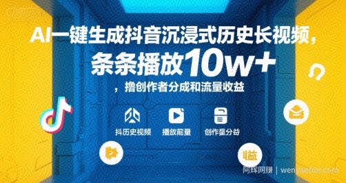 AI一键生成抖音沉浸式历史长视频，条条播放10w+，撸创作者分成和流量收益【揭秘】