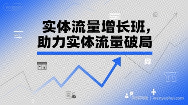 实体流量增长班，助力实体流量破局