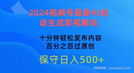 2024视频号最新AI自动生成影视解说，十分钟轻松发布内容，百分之百过原创【揭秘】