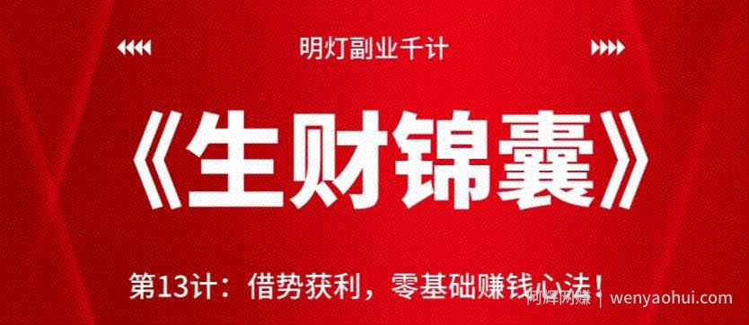 明灯副业千计—《生财锦囊》第13计：借势获利，零基础賺米心法！【视频课程】