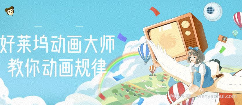 【动画制作】好莱坞动画大师教你动画规律，0基础小白从头学动画