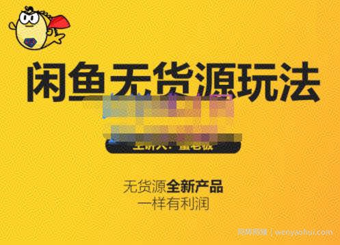 蟹老板·闲鱼无货源玩法(入门+高级)，最适合个人互联网的创业项目