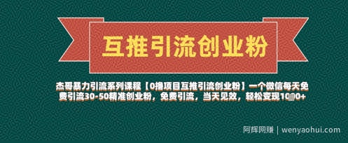 【0撸项目互推引流创业粉】一个微信每天免费引流30-50精准创业粉，免费引流，当天见效，轻松变现几张