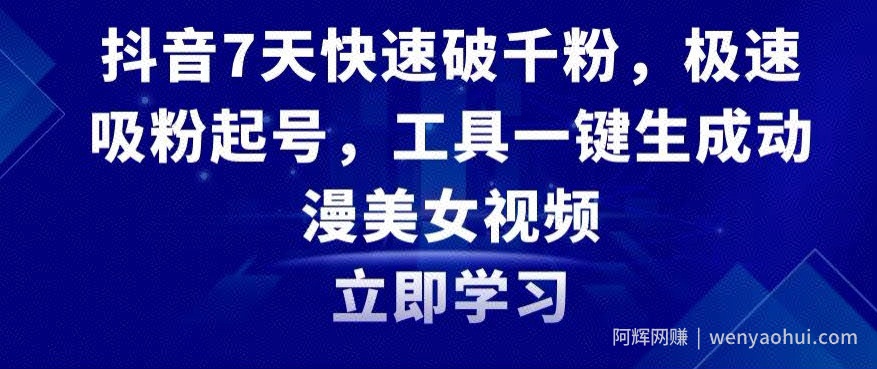 抖音7天快速破千粉，极速吸粉起号，工具一键生成动漫美女视频【揭秘】