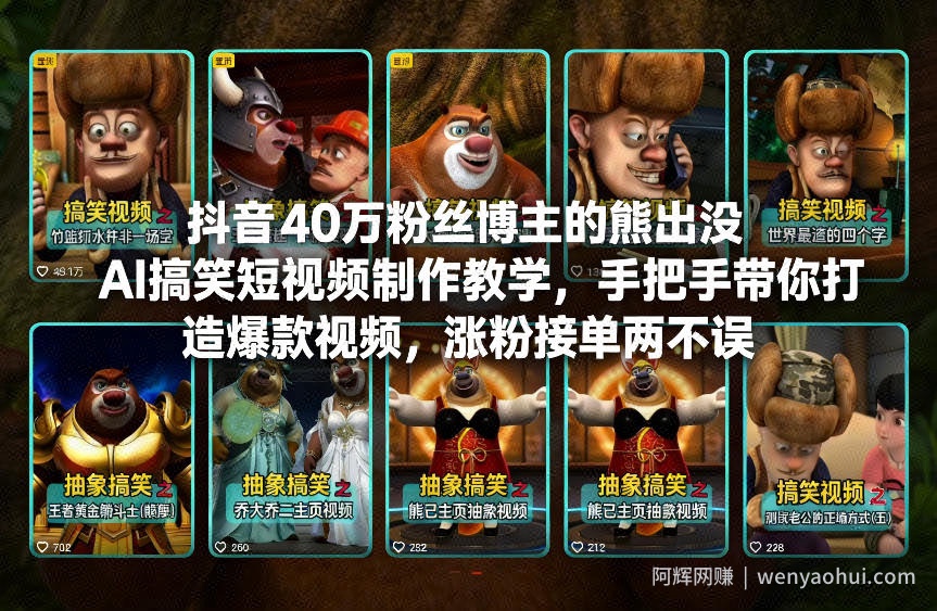抖音40万粉丝博主的熊出没AI搞笑短视频制作教学，手把手带你打造爆款视频，涨粉接单两不误