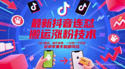最新抖音连怼搬运涨粉技术，1比1搬运，操作简单，一分钟一个作品，安卓苹果手机都可以