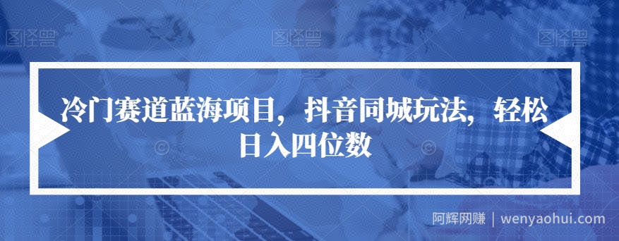 冷门赛道蓝海项目，抖音同城玩法，轻松日入四位数【揭秘】