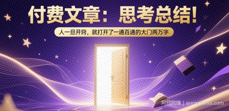 付费文章：思考总结！人一旦开窍，就打开了那扇一通百通的大门两万字