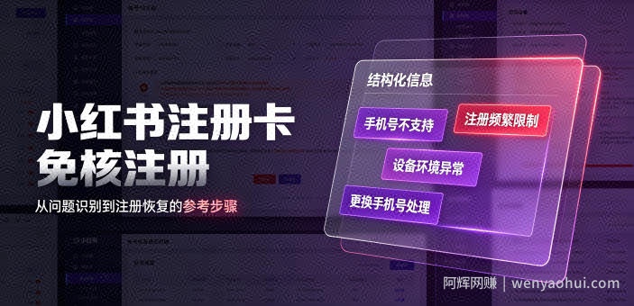 小红书注册卡免核注册，解决不支持当前手机号注册，请更换手机号问题