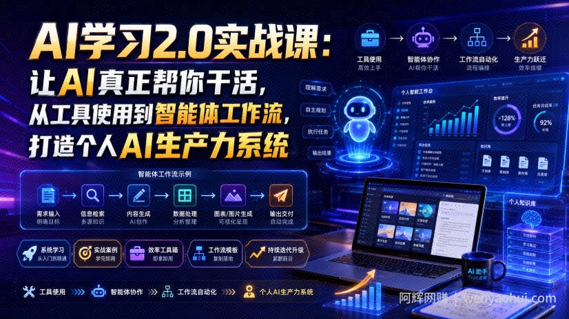 AI学习2.0实战课:让AI真正帮你干活,从工具使用到智能体工作流,打造个人AI生产力系统