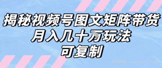 解密视频号图文矩阵带货，月入几个W的打法，可复制