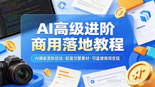 AI高级进阶商用落地教程，AI摄影高阶技法，配套完整素材，可直接商用变现