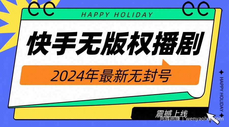 快手播剧电影电视剧【无版权】，2024年最新无封号