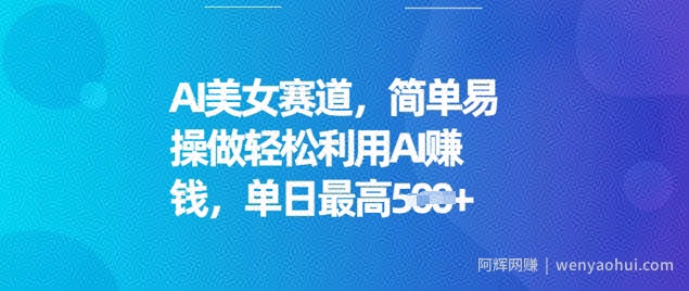 AI美女赛道，简单易操做轻松利用AI挣钱，单日最高5张