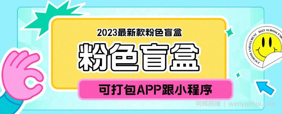 2023最新款数码盲盒搭建，可打包app【源码+教程】