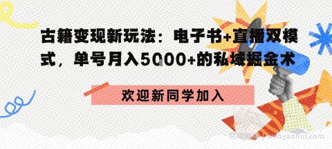 冷门暴利，超低成本复制古籍电子书，精准引流私域月销200+单