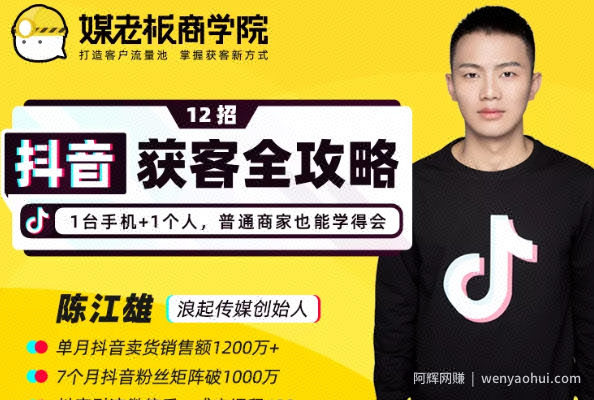 媒老板商学院陈江雄:12招抖音获客全攻略,1台手机+1个人,普通商家也能学得会