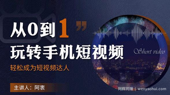 从0到1玩转手机短视频：从前期拍摄到后期剪辑，结合实操案例，快速入门