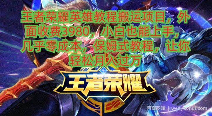 王者荣耀英雄教程搬运项目，小白也能上手，几乎零成本，保姆式教程