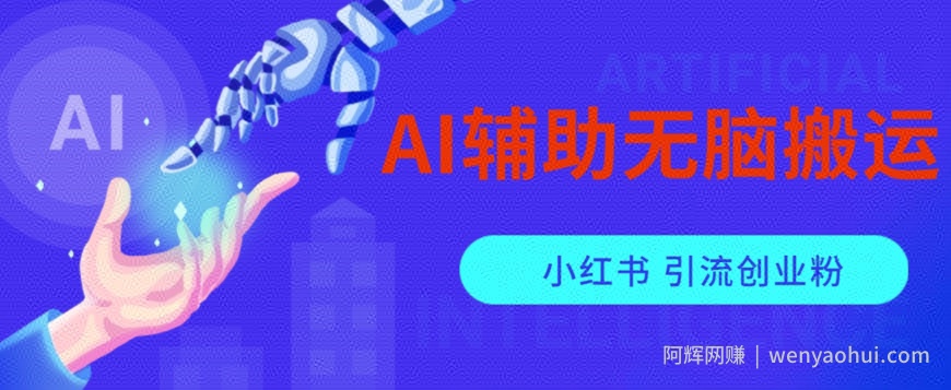 AI辅助无脑搬运小红薯爆款笔记矩阵操作无限引流创业粉【揭秘】