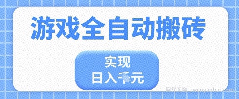 游戏全自动搬砖项目，实现日入多张，长期稳定，小白也能轻松上手【揭秘】