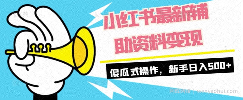 小红书最新辅助资料变现，傻瓜式操作，新手日入500+