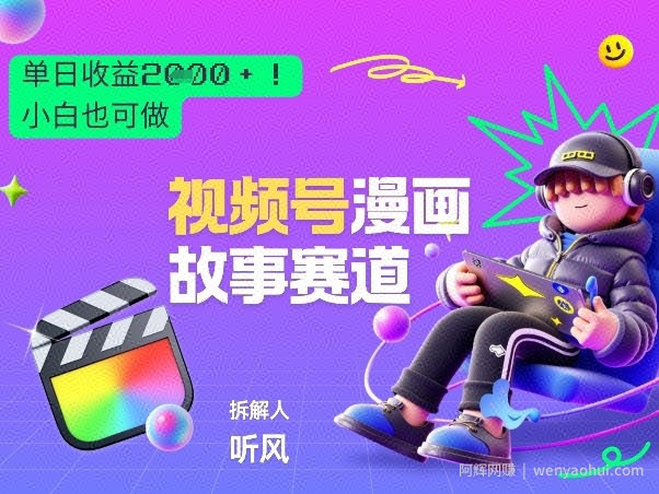 2026黑马项目！视频号漫画故事赛道，单日变现多张，新手小白也可做！