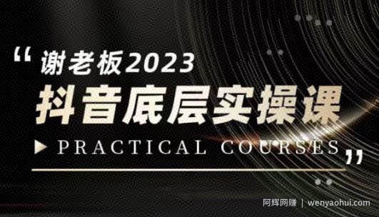 蟹老板·2023抖音底层实操课，打造短视频的底层认知