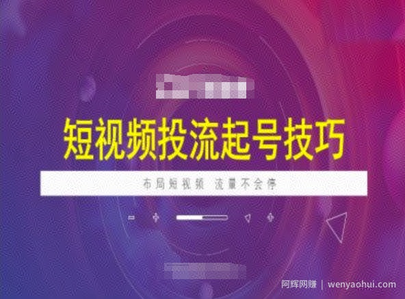 短视频投流起号技巧，短视频抖加技巧，布局短视频，流量不会停