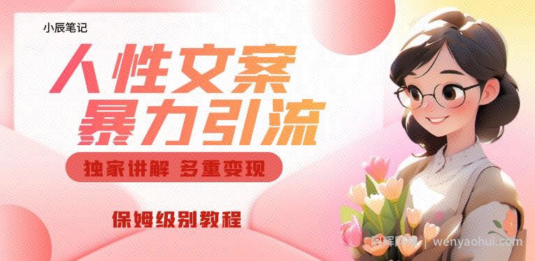 独家人性文案玩法，暴力引流多重变现，保姆级教程【揭秘】