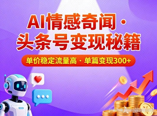 头条号做AI情感奇闻内容，单价稳定流量高，一篇变现3张