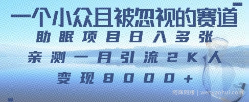 一个被严重低估的赛道，卖助眠教程日入三位数以上